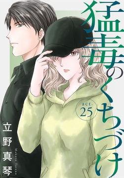 猛毒のくちづけ 25巻 [秋水社ORIGINAL]