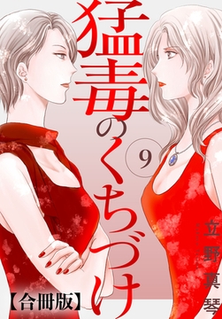 猛毒のくちづけ 合冊版 9巻 [秋水社ORIGINAL]