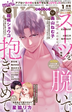 miniSUGAR vol.84(2023年1月号) [大都社/秋水社]