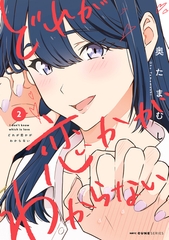 どれが恋かがわからない　２ [KADOKAWA]