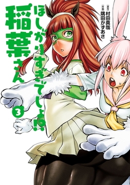 ほしがりすぎでしょ！？稲葉さん（３） [ヒーローズ]