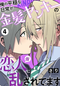 俺の平穏な日常が金髪ヤンキーの恋人(仮)に乱されてます　４ [光文社]