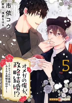 オメガの俺が、政略結婚！？ 5～アルファの旦那様と、あまあま新婚生活中！～ [光文社]