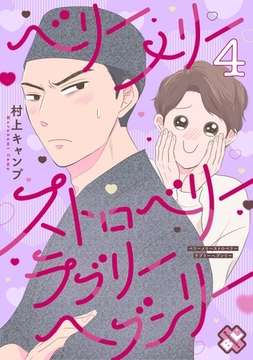 ベリーメリーストロベリーラブリーヘブンリー 4 [光文社]
