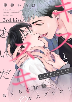 キスとスキのあいだ（３） [新書館]
