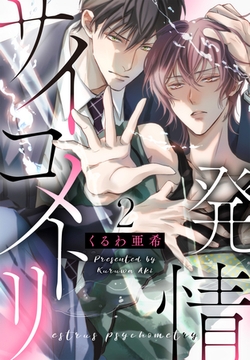 発情サイコメトリ　２ [光文社]