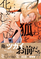 いじわる狐を化かしたい！ [大洋図書]