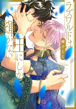 ラズワルドは王にしか輝かない [大洋図書]