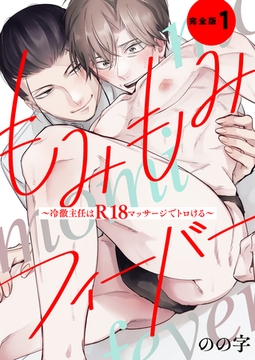 もみもみフィーバー　完全版１【特典ペーパー付】～冷徹主任はR18マッサージでトロける～ [光文社]