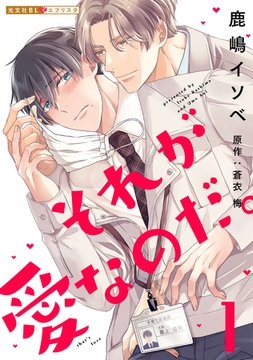 それが愛なのだ。 1 [光文社]