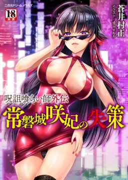 呪詛喰らい師外伝　常磐城咲妃の失策 [キルタイムコミュニケーション]