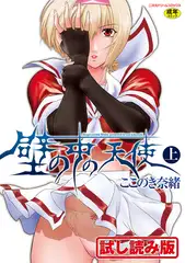 【無料お試し版】壁の中の天使 上