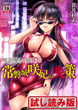 【無料お試し版】呪詛喰らい師外伝　常磐城咲妃の失策 [キルタイムコミュニケーション]