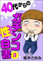 40代からのガチンコ性白書　（3）
