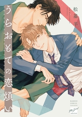 うらおもての恋煩い 【電子限定特典付き】 [竹書房]
