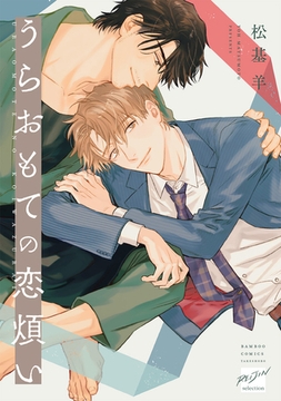 うらおもての恋煩い 【電子限定特典付き】 [竹書房]