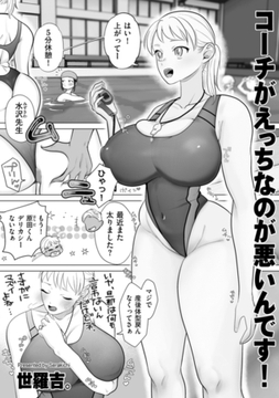 コーチがえっちなのが悪いんです! [リイド社]