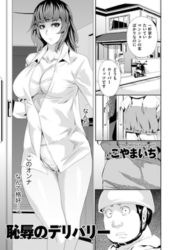 恥辱のデリバリー [リイド社]