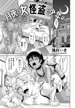 月夜に女怪盗と少年は… [リイド社]