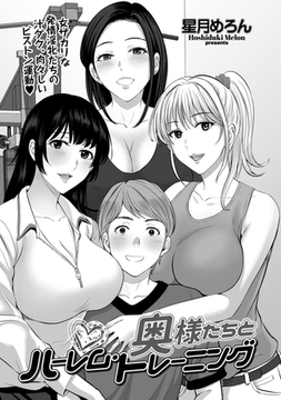 奥様たちとハーレム・トレーニング [リイド社]