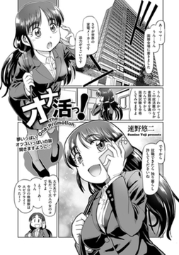 オナ活っ! [リイド社]