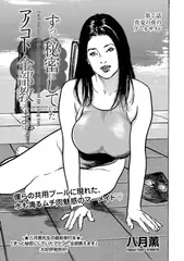 ずっと秘密にしていたアノコト 全部教えます 第7話 真夏の夜のプールサイド