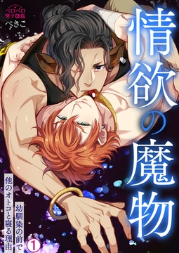 情欲の魔物～幼馴染の前で他のオトコと寝る理由(1) [Bevy]