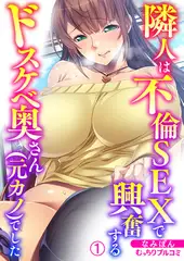 隣人は不倫SEXで興奮するドスケベ奥さん(元カノ)でした(1)