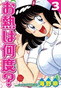 お熱は何度？ 3【電子版特典付き】 [大洋図書]