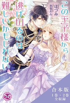この王子様から逃げ切るのは難しいかもしれないシリーズ　合本版【初回限定SS付】【イラスト付】 [ジュリアンパブリッシング]