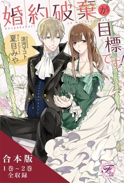 婚約破棄が目標です！シリーズ　合本版【初回限定SS付】【イラスト付】 [ジュリアンパブリッシング]