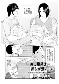俺の継母は…押しが強い06 [メディアックス]