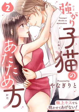 強がり子猫のあたため方～極上キスでも抱かせてあげない!【電子特装版】2巻 [forcs]