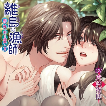 離島の漁師～野性的な愛し方～ [chocolat blanc]