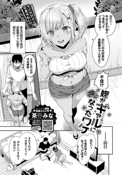 姪がギャルになったワケ [文苑堂]