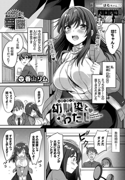 幼馴染とわたし [文苑堂]