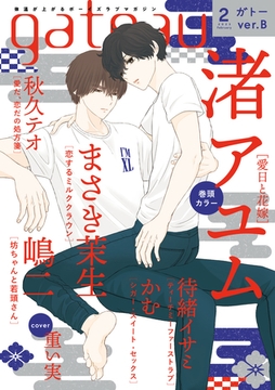gateau (ガトー) 2023年2月号[雑誌] ver.B [一迅社]