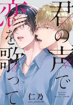 君の声で恋を歌って　【連載版】: 3 [一迅社]