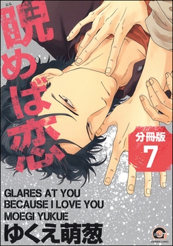 睨めば恋（分冊版）　【第7話】 [海王社]