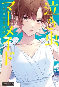 泣き虫マーメイド　魚谷侑未物語 [竹書房]