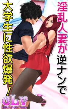 淫乱人妻が逆ナンで大学生に性欲爆発！！ [ミネルバ]
