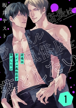 店長はライバル風俗店を落としたい 1 [コアマガジン]