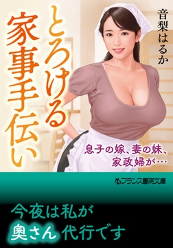 とろける家事手伝い 息子の嫁、妻の妹、家政婦が… [フランス書院]