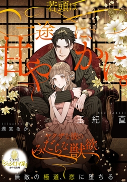 若頭は一途に、甘やかに。 ヤクザな彼のみだらな獣欲 [プランタン出版]