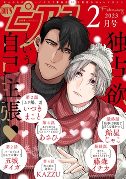 BOY'Sピアス 2023年2月号 [ジュネット]