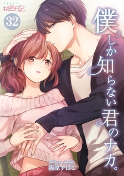 僕しか知らない君のナカ。 32 [シーモアコミックス]
