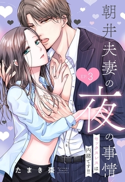 朝井夫妻の夜の事情 セックスレスは内緒です！！【単話売】3話 [宙出版]