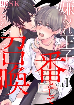 嫌われ王子の番として召喚されました1【単話売】 [ジュリアンパブリッシング]