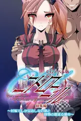 C.Uニトロニィル CGノベル版 ～妊娠でしか完治しない病と怪物の蔓延る都市～ 総集編