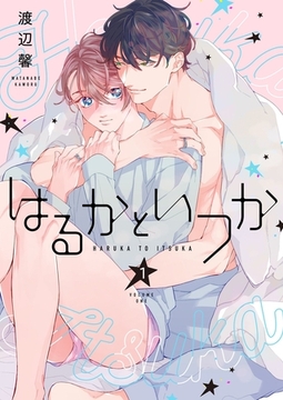 はるかといつか【描き下ろしおまけ付き特装版】 [シーモアコミックス]